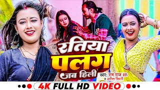 Video  रतिया पलंग जब हिली  Ram Raj RB amp Anita Siwani  Ratiya Palang Jab Hili  Bhojpuri Gaana [upl. by Clovis]