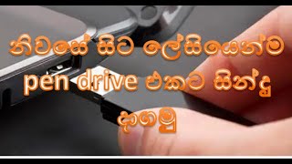 pen drive එකට සින්දු දාන ක්‍රමය [upl. by Elenore954]