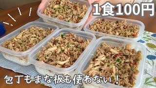 ［1食100円］まな板も包丁も使わない！まるごと冷凍弁当の作り方［きのこそぼろ弁当］ [upl. by Nilreb]