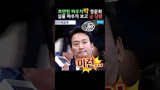 파우치박의 kbs 사장 후보자 청문회 박장범 과방위 청문회 2024년 11월 18일 [upl. by Angelika]