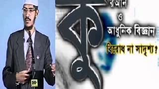 Bangla Dr Zakir Naiks Lecture  Quran amp Modern Science  Conflict Or Conciliation FullAudio [upl. by Hanaj]