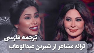 Sherine abdel wahab  Mashaer شيرين عبدالوهاب آهنگ مشاعر با ترجمه فارسی [upl. by Anzovin]