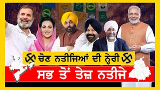 Election Results 2024 Live  Punjab By Election Results Live [upl. by Ynnattirb]