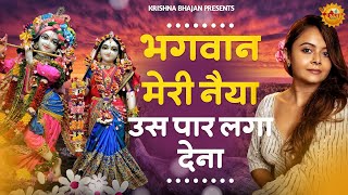 भगवान मेरी नैया उस पार लगा देना  Bhagwan Meri Naiya Uss Paar Laga Dena  Krishna Bhajan [upl. by Kylie661]