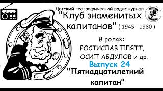 📻Клуб знаменитых капитанов Выпуск 24 quotПятнадцатилетний капитанquot [upl. by Spanos]