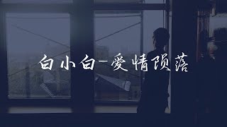 【HD 高音質】白小白  愛情隕落 ◖我就像星光在隕落，沒方向你是長夜太漫長◗ Official Music Video 官方動態歌詞版 [upl. by Humbert]