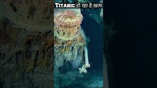 समुद्र से गायब हो गया टाइटैनिक ytshorts titanic [upl. by Akcinahs]