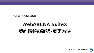 【WebARENA SuiteX V1V2】契約情報の照会・変更 [upl. by Luce773]