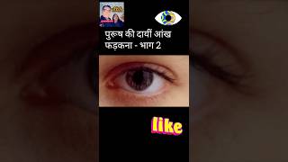 dayi aankh ka parakhna male  astrology reels shortsfeed ytshort shortvideo jyotish [upl. by Lletnom]