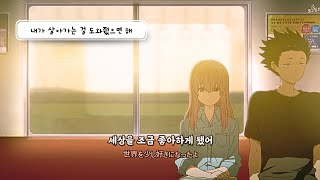 quot내가 살아가는 걸 도와줘quot 목소리의 형태  amazarashi  내가 죽으려고 생각한 것은가사해석번역 『僕が死のうと思ったのは』 [upl. by Aniratac]