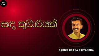 සඳ කුමාරියක්  Sanda Kumariyak  Prince Udaya Priyantha  sinhalasongs [upl. by Adyol]