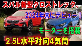 スバル新型クロストレック、2024年末にデビュー！25L水平対向4気筒エンジン＋モーター搭載で進化を遂げる！ [upl. by Meraree383]