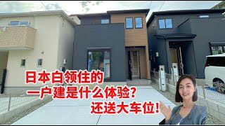 日本白领住的一户建是什么体验还送2个大车位的惊喜日本买房日本一户建日本投资日本房产海外投资海外房产日本经营管理签证 [upl. by Klepac]