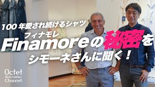 【フィナモレの秘密をシモーネさんから学ぶ】究極のFinamore（フィナモレ）の白シャツはこれ！～Octet MensFashion Channel～ [upl. by Tloh]