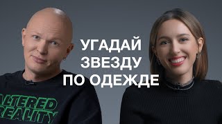 КАТЯ КЛЭП И ГОША КАРЦЕВ УГАДЫВАЮТ ЮТУБЕРОВ ПО ОДЕЖДЕ [upl. by Mandell]