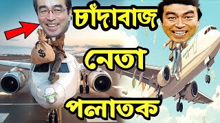 চাঁদাবাজ নেতা কাইশ্যা দেশ ছেড়ে পালালো  Corrupt Leader Kaissa  Pagla Director New Drama [upl. by Rather]