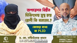 PLID রোগী অপারেশন বিহীন চিকিৎসায় সুস্থ হয়ে কি বললেন  DrMdShafiullah Prodhan  DPRC [upl. by Harbird]