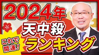 【2024年最強天中殺はどれ？】2024年に伸びる天中殺ランキングを発表します！ [upl. by Giverin]