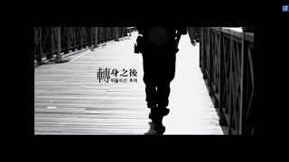 Bii畢書盡【轉身之後】官方版 MV Eagle Music official 偶像劇「鍾無艷」片尾曲 [upl. by Yoshio]