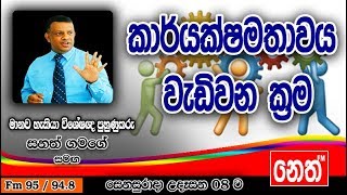 Punchi Senasurada  Sanath Gamage  20181208  කාර්‍‍යක්ෂමතාවය වැඩිවන ක්‍රම [upl. by Nue]