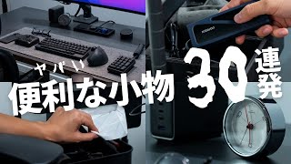 【ほぼ5000円以下】デスク周りの便利グッズ・おしゃれ小物アイテムを一挙に紹介！ [upl. by Anedal357]