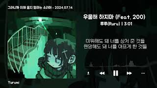 가사  루루Ruru  우울해 하지마 Feat 200이백 [upl. by Akelam]