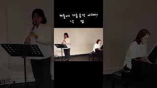 겨울에 가을음악 어때 ㅋ 낙엽 에보니안 clarinet 레슨 클라리넷 music piano clarinetist musician 가곡 낙엽 [upl. by Feldstein]