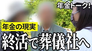 【年金いくら？】終活で葬儀社へ…建設業経営夫婦と清掃業83歳の年金インタビュー [upl. by Melton]