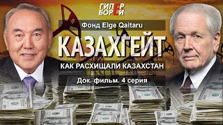 КАЗАХГЕЙТ Кто нами правил – президент или резидент «Как расхищали Казахстан» Док фильм 4 серия [upl. by Aldridge]