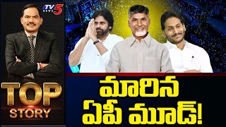 LIVE  మారిన ఏపీ మూడ్  Top Story with Sambasiva Rao  CM Jagan  Chandrababu  TV5 News [upl. by Sergius]