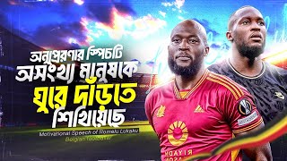 হার না মানা লুকাকু  Motivational Speech of Romelu Lukaku  Football World Cup 2022  Special8 [upl. by Ariom100]