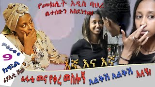 «እኛ እና እኛ›› ምዕራፍ ስድስት ክፍል 9 ተለቀቀ REALITY SHOW SEASON SIX EPISODE 9 IS RELEASED Geni’s Family [upl. by Alroy906]