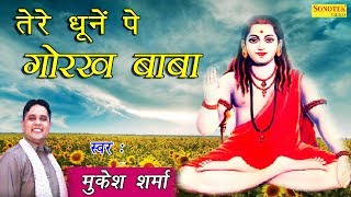 तेरे धूनें पे गोरख बाबा  Tere Dhoone Pe Gorakh Baba  Mukesh Sharma  Latest Gorakhnath Bhajan [upl. by Zamora]