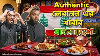 লেবানোনের জনপ্রিয় খাবার এখন বাংলাদেশেও😋🔥 Authentic lebanese food in Bangladesh😱  Habibi Eats BD [upl. by Harris829]