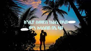 Tamrat desta Ethiopian music lyrics [upl. by Balliol871]