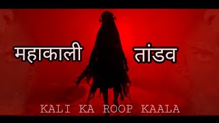 Mahakali Tandav Kali Ka Roop Kala Kali New Song 2020 [upl. by Morgenthaler]