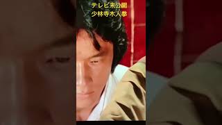 昭和クラブ 映画 ジャッキーチェン ＃少林寺木人拳 [upl. by Anauqes]