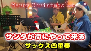 【サックス四重奏】サンタが街にやってくる  Santa Claus Is Coming to Town [upl. by Reld609]