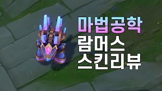 마법공학 람머스Hextech Rammus [upl. by Anav]