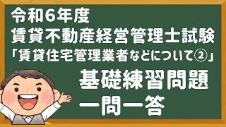 「基礎問題」令和６年度・賃管士試験・「賃貸住宅管理業者など②」賃貸不動産経営管理士 [upl. by Yarvis141]