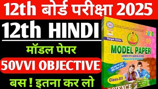 Class 12th Hindi Vvi Objective Question 2025  12th Hindi Model Paper Objective 2025  Hindi 12th [upl. by Owades]