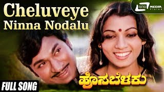 Cheluveye Ninna Nodalu Hosa Belaku  DrRajkumar  Mamatha Rao  Kannada Video Song [upl. by Alicia]