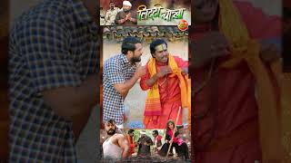 Litti Chokha लिट्टी चोखा Khesari Lal Yadav Comedy [upl. by Barret]