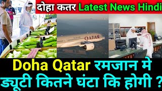 Doha Qatar  रमजान में ड्यूटी कितने घंटा की होगी  Qatari Airways Ministries World Cup Lates News [upl. by Thesda703]