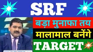 SRF SHARE BREAKOUT  SRF SHARE PRICE TARGET  SRF SHARE LATEST NEWS TODAY [upl. by Delaryd105]