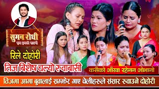 आयो संसार रुवाउने कारुणीक तिज दोहोरी कसैको आँखा रहेनन् ओभानो  Teej Special  Live Dohori 2080 [upl. by Ahsilad]