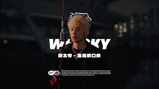 蒙太奇Whisky  亚当的口袋｜社区RAPPER S15E11 [upl. by Jimmy]