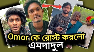 Omor কে রোস্ট করলো এমদাদুল  টিকটকারদের রোস্ট করলো Omor On Fire  Ami Akhirul  Omor Vs TikTokar [upl. by Harmaning]