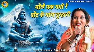 Shiv Bhajan  भोले थक गयी रे घोट के भांग तुम्हारी  Kusum Chauhan  Desi Bhajan [upl. by Hersh]