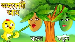 অহংকারী আম  Ohongkari Aam  Bangla Cartoon  Bangla Golpo  Tuntuni Golpo  Thakurmar Jhuli  Golpo [upl. by Atnoed257]